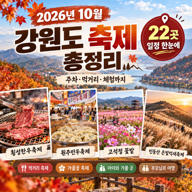 2026년 10월 강원도 축제 총정리｜원주·춘천·강릉·횡성 가볼만한곳 일정
