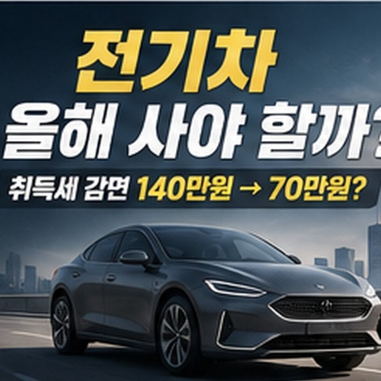 전기차 올해 사야 할까?｜취득세 감면 140만원→70만원 개편 추진, 2027년 구매 전 꼭 확인할 것