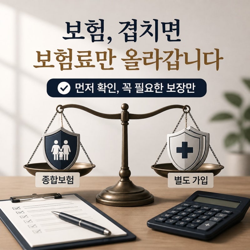 설계사가 권하는 종합보험 업셀링, 다 가입해야 하나