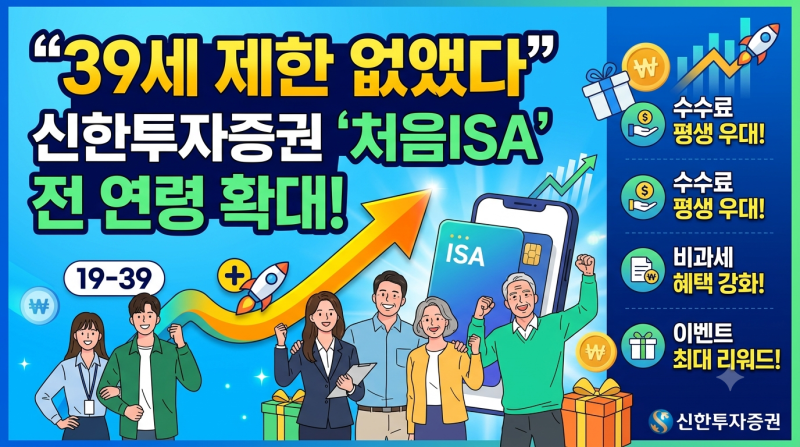 “39세 제한 없앴다”…신한투자증권 ‘처음ISA’ 전 연령 확대! 혜택부터 가입 방법까지 완....