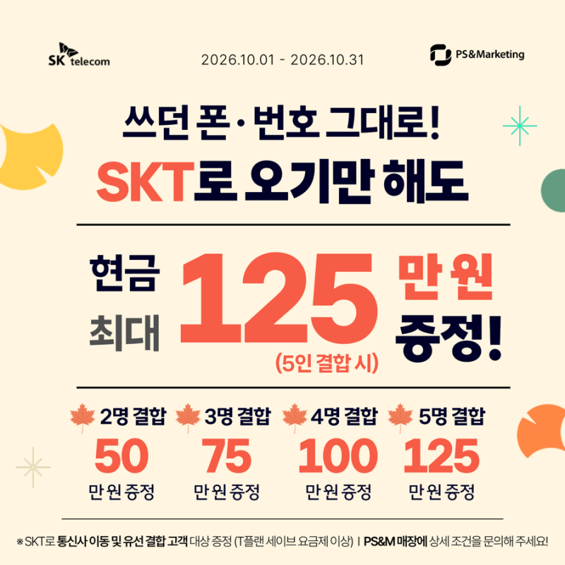 쓰던 폰·번호 그대로 SKT로! 10월 결합 혜택 최대 125만원