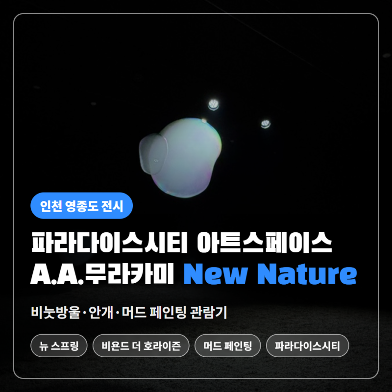 영종도 아이랑 가볼 만한 곳 추천, 파라다이스시티 A.A.무라카미 전시 후기