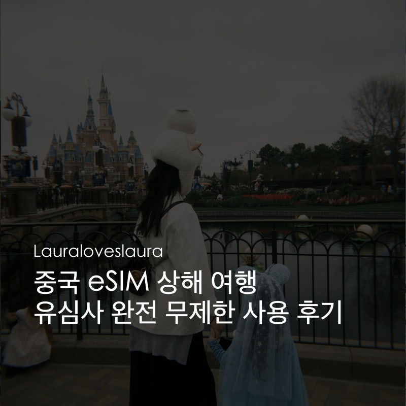[상해] 중국eSIM 상해 여행 유심 추천 ⏐유심사 완전 무제한 eSIM 사용 후기 (VPN 포함)