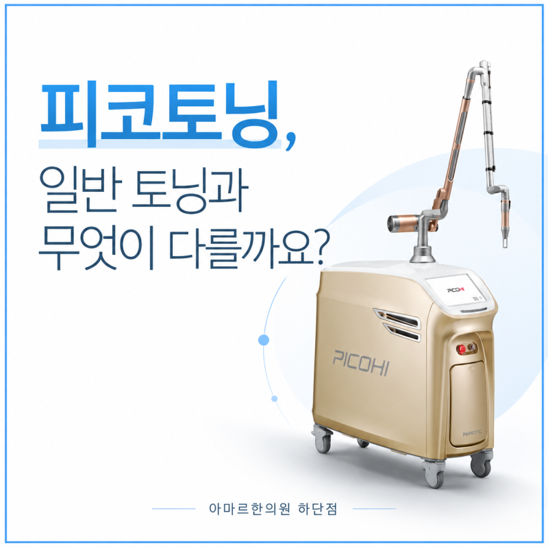 피코토닝, 일반 레이저토닝과 무엇이 다를까요?