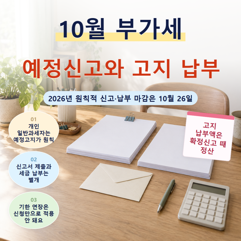 10월 부가세 예정신고 기한과 고지 납부를 구분해요