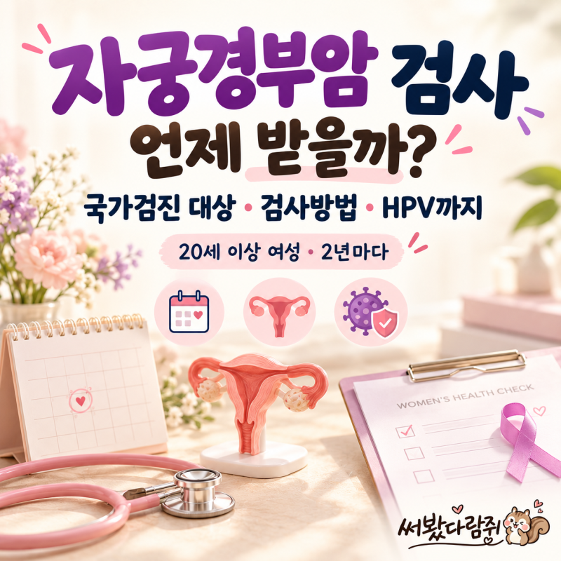 자궁경부암 검사는 언제 받을까? 국가검진부터 검사방법까지 알아봐요