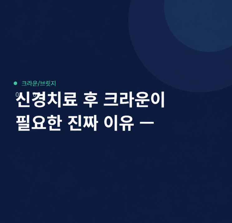 신경치료 후 크라운이 필요한 이유 — 등촌동 우리들치과보철과