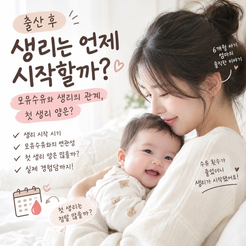 출산 후 생리 언제 시작? 모유수유 횟수가 줄자 생리가 시작됐어요