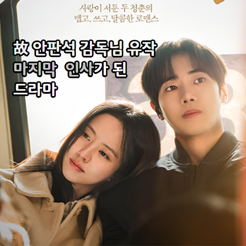 "故 안판석 감독 유작" 연애박사 기본정보 개봉일 등장인물 몇부작 OTT 총정리