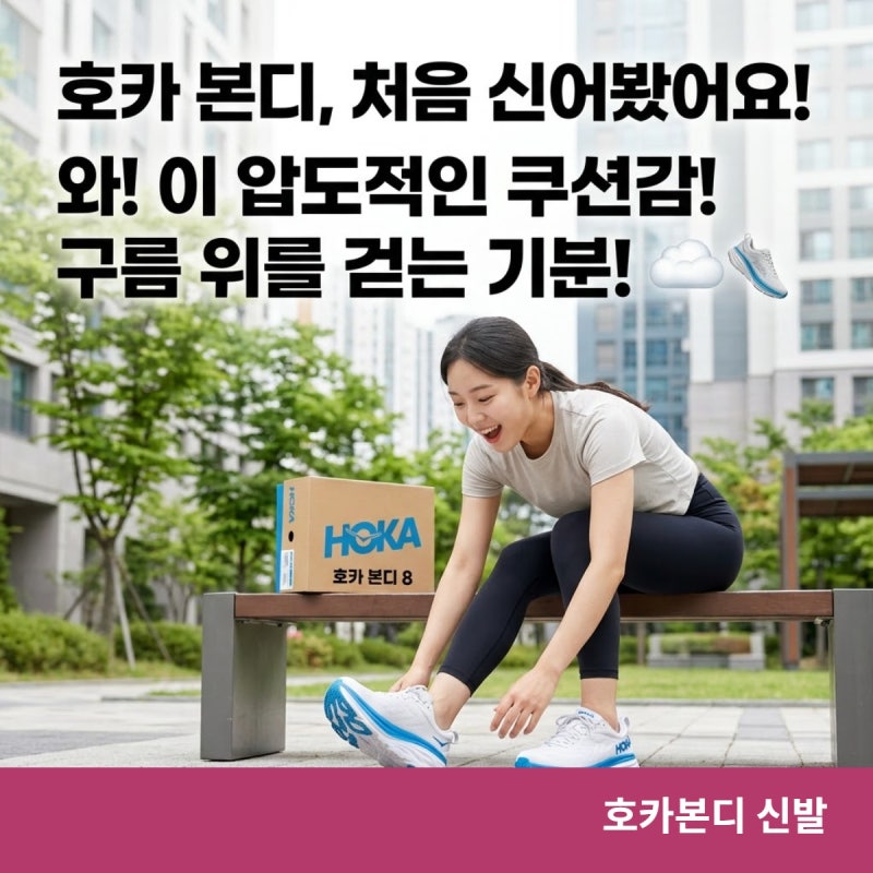 호카본디 신발 처음 신는다면 ?