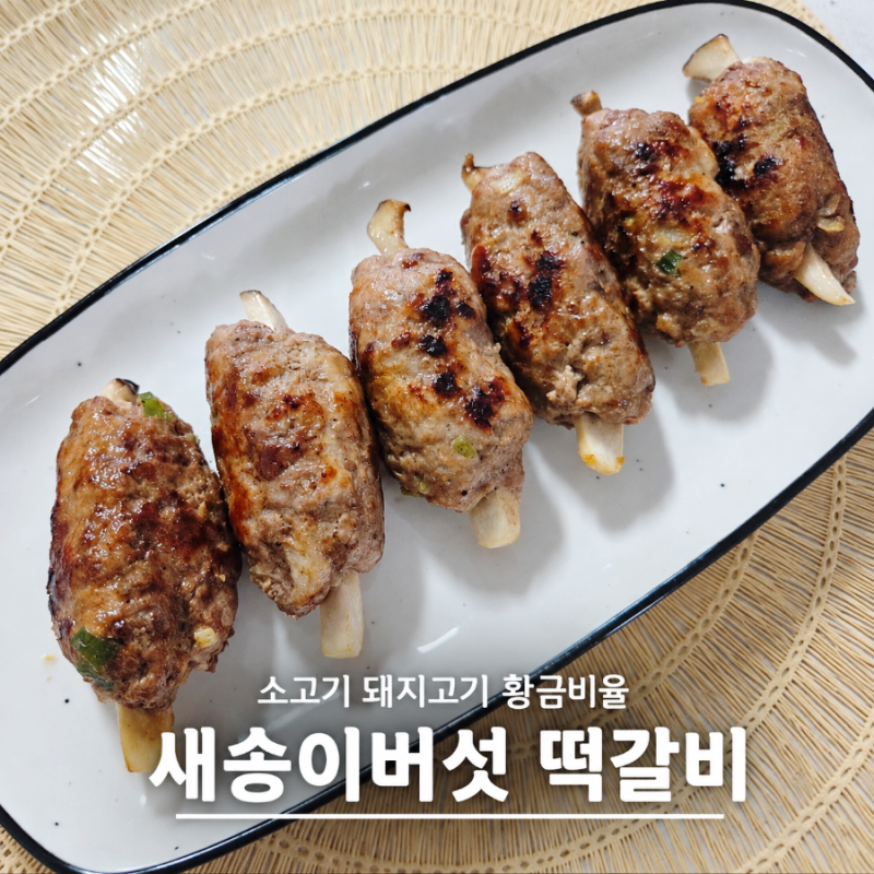 새송이버섯 떡갈비 만들기｜추석음식으로 좋은 소고기 돼지고기 떡갈비 레시피