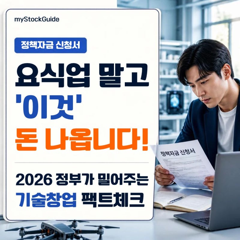 [지원금/정책] 동네 식당 차릴 돈으로 정부 예산 싹쓸이? 2026 기술창업 유망 업종 및 지원센터