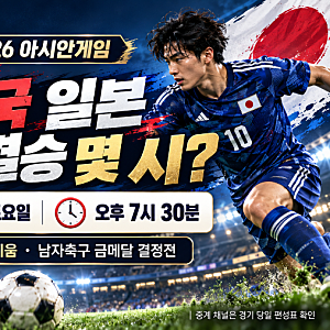 한국 일본 축구 결승 몇 시? 2026 아시안게임 한일전 중계·시간·일정 총정리