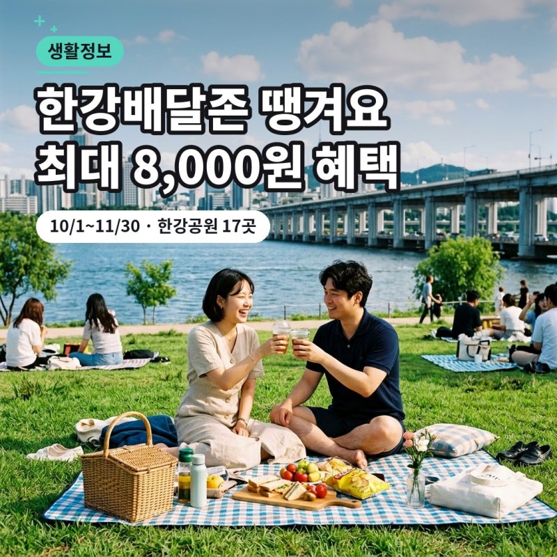 한강배달존 땡겨요 10월 1일부터, 서울Pay+로 결제하면 최대 8,000원 혜택이에요