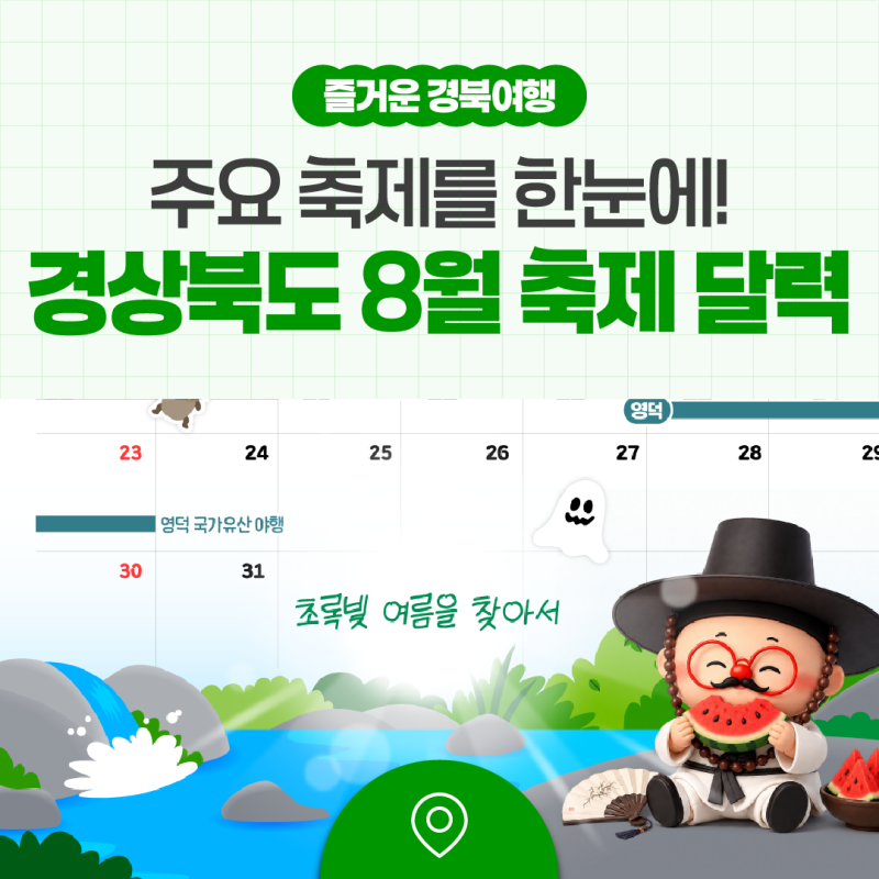 주요 축제를 한눈에! 경상북도 8월 축제 달력