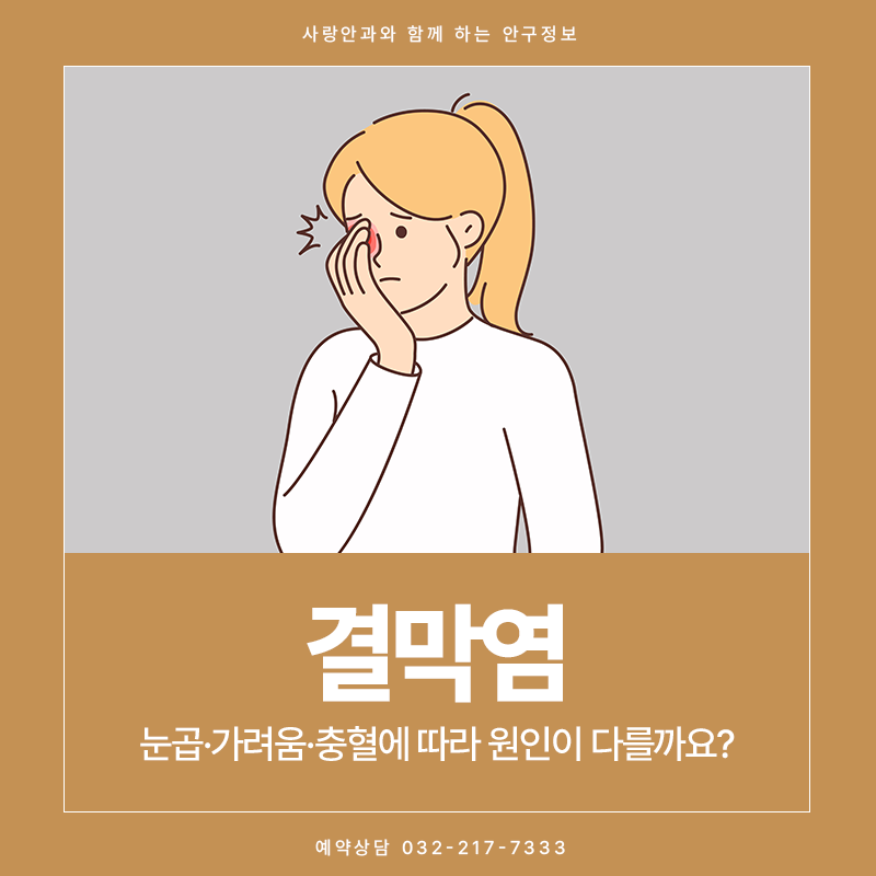 결막염, 눈곱·가려움·충혈에 따라 원인이 다를까요?