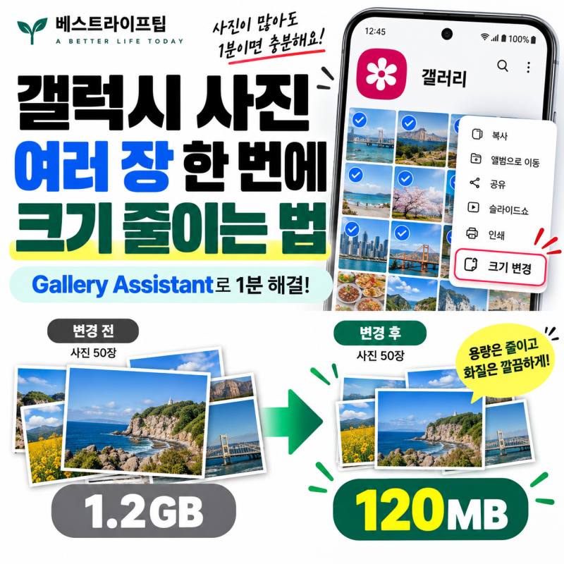 갤럭시 사진 여러 장 한 번에 줄이는 가장 쉬운 방법