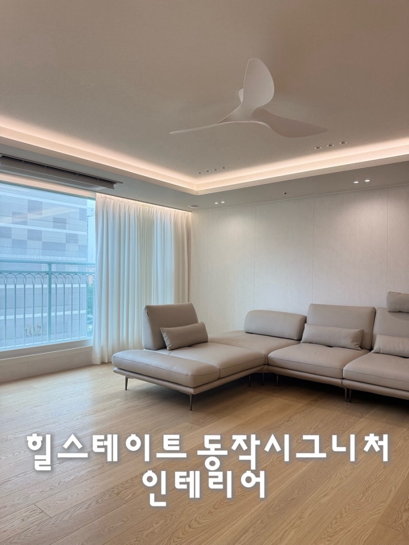 입주전 인테리어, 지금부터준비하세요! 힐스테이트 동작 시그니처 구경하는집