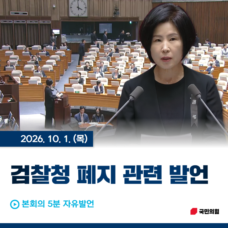 [의정활동] 본회의 5분 자유발언 - 검찰청 폐지 관련 *국민의힘, 해운대을, 국회의원, 김미애, ....