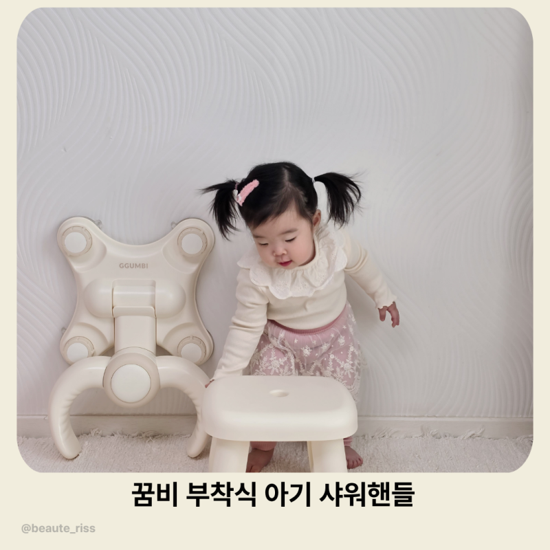 부착식샤워핸들 추천! 꿈비 아기목욕핸들, 공간차지 줄이는 17개월 샤워 목욕 핸들