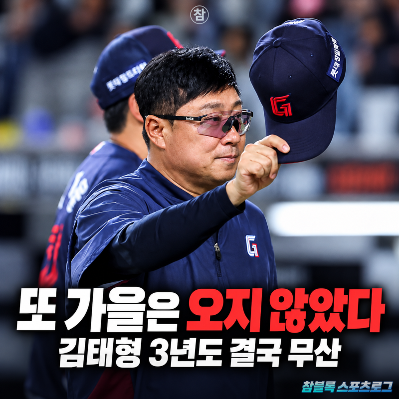 가을 잠바 사라던 김태형 감독 "팬 여러분께 감사드린다" PS 탈락 확정 후 씁쓸한 인사