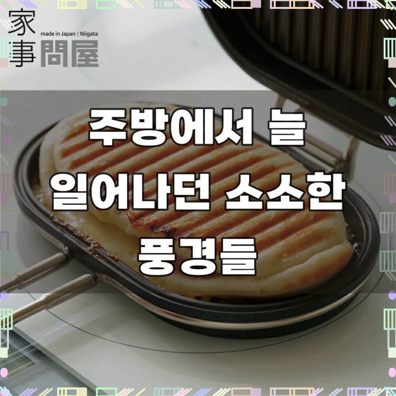 카지동야 kajidonya 가정용 파니니팬 샌드위치 토스트 캠핑 브런치 팬