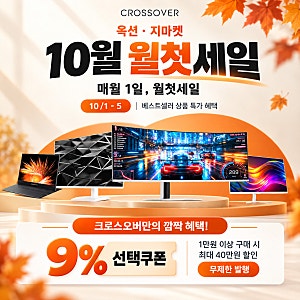 38인치 나노IPS 블랙 165 게이밍모니터 59만8천원! 크로스오버존 10월 지마켓 옥션 월첫세일