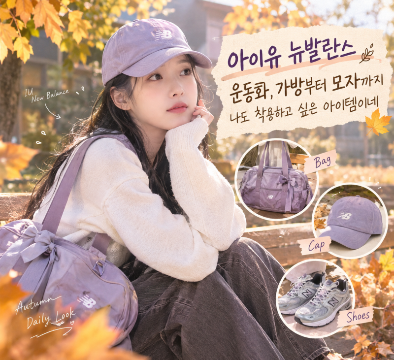 아이유 뉴발란스 운동화, 가방부터 모자까지 나도 착용하고 싶은 아이템이네