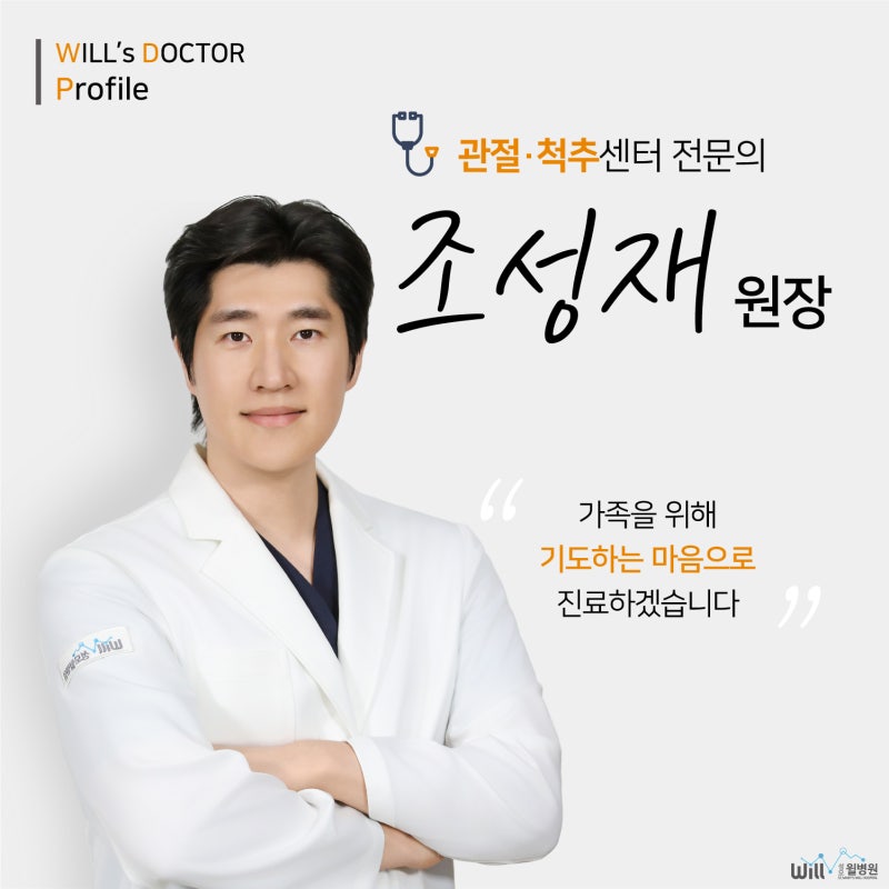 [성모윌병원 의료진] 척추센터 조성재 원장님을 소개합니다
