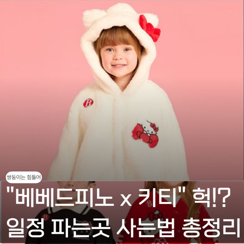 "베베드피노 키티 콜라보 " 파는곳 사는방법 팝업·온라인·오프라인 총정리