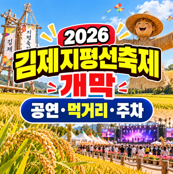 2026 김제지평선축제 오늘 개막공연·농경체험·먹거리·주차