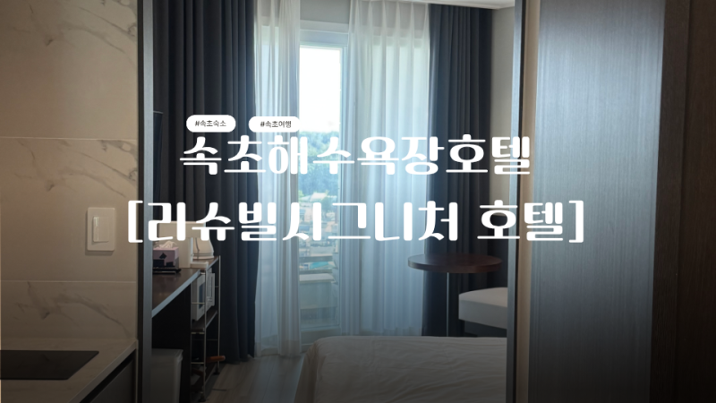 속초호텔_[리슈빌시그니처 호텔] 위치 별 다섯개, 속초해수욕장 & 속초고속버스터미널 근처 ....