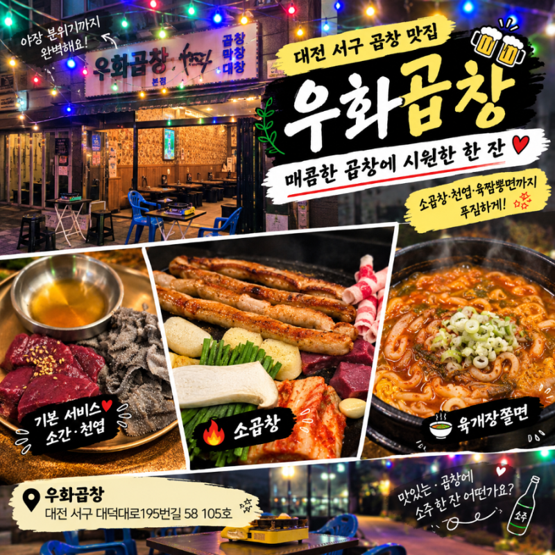 대전 둔산동 곱창 맛집 우화곱창 야장 분위기에서 즐기는 소곱창