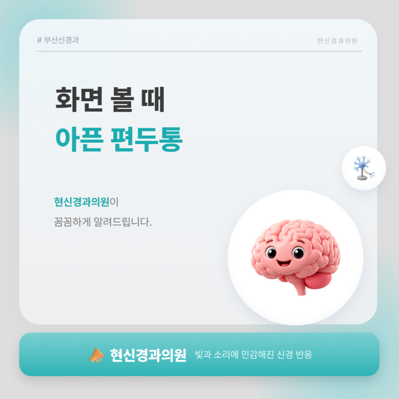 부산신경과 편두통, 화면을 볼수록 아프다면 살펴볼 점