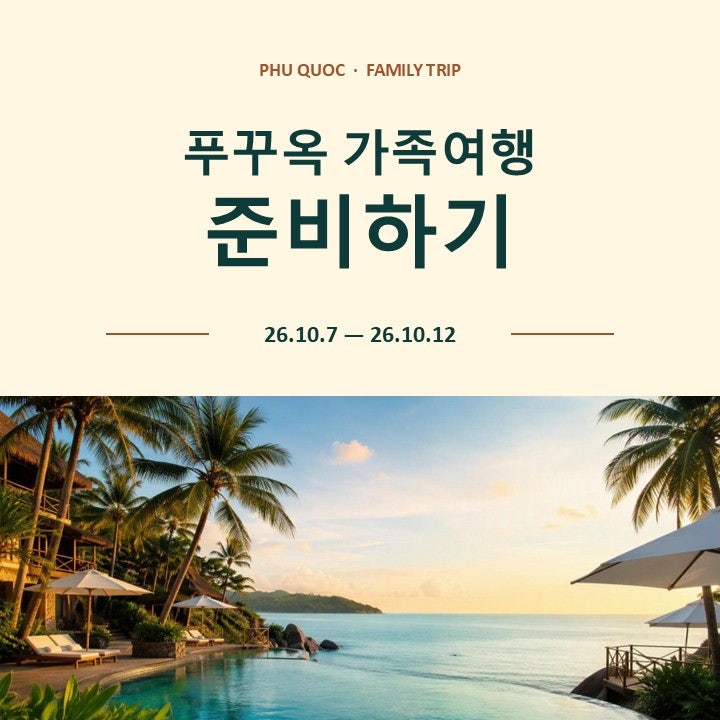 푸꾸옥 가족여행 준비하기(항공권, 숙소, 보험, 로밍, eSIM 등)