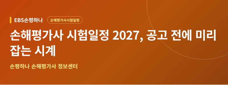 손해평가사 시험일정 확인 전 지금 시작해도 되는 이유
