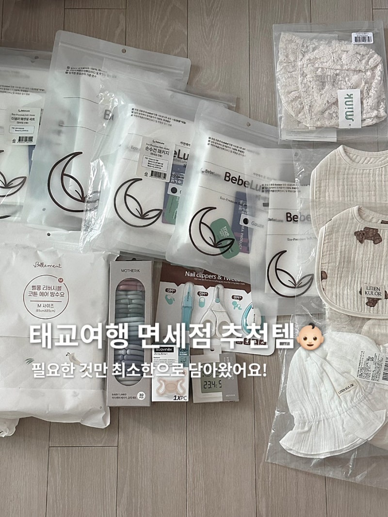 태교여행 면세점 아기용품 추천템! (꼭 필요한 것만 담았어요)
