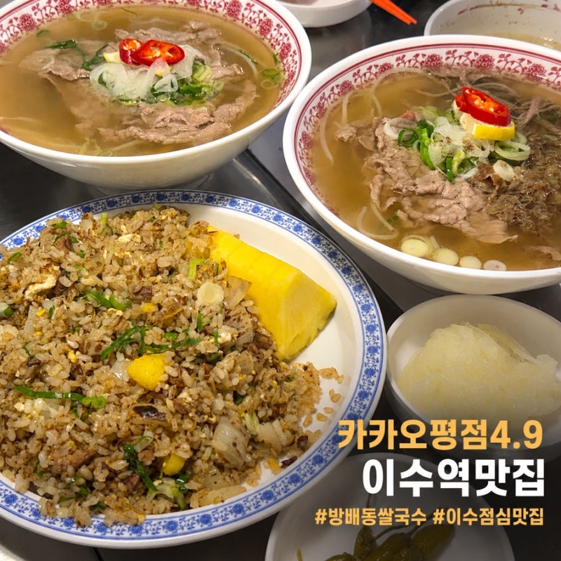 카카오 평점 4.9점 이수역 맛집 방배동쌀국수 이수점 이수역 점심 맛집 후기