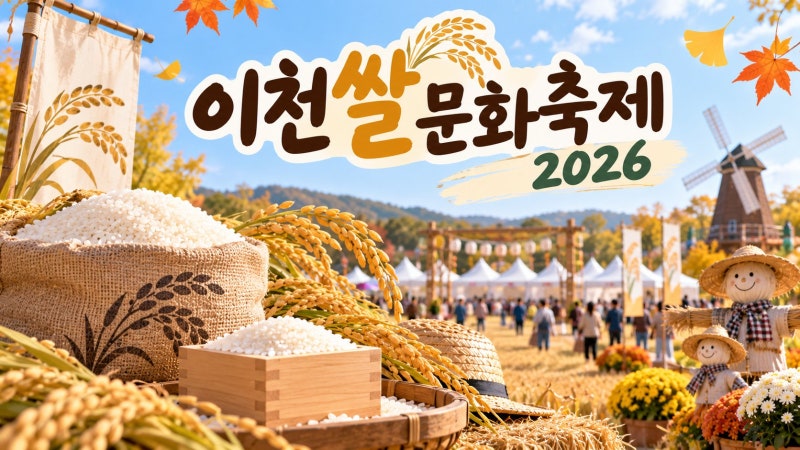 이천쌀축제 2026 가마솥밥 2,000원은 몇 시? 주차장 6곳과 주말 10분 셔틀버스 정리