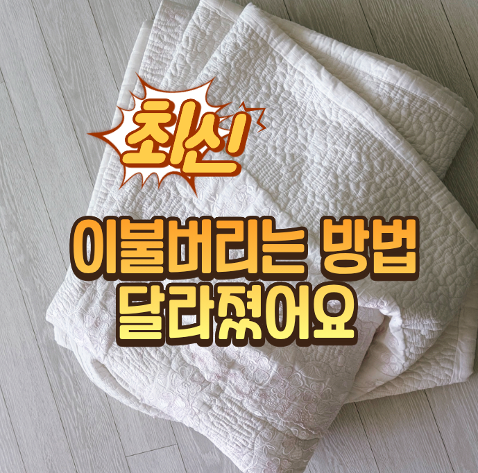 최신 버전! 이불버리는방법 이렇게 달라졌어요