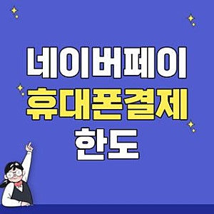 네이버페이 휴대폰결제 한도 상향 방법 직접 해보고 찾은 30만원 증액 꿀팁