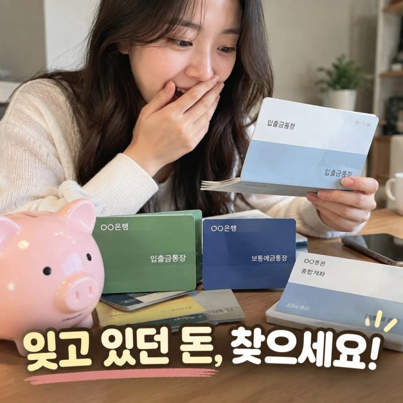 숨은 계좌 찾기! 클릭 몇 번으로 잊고 있던 돈 예금 찾기 및 환급 방법