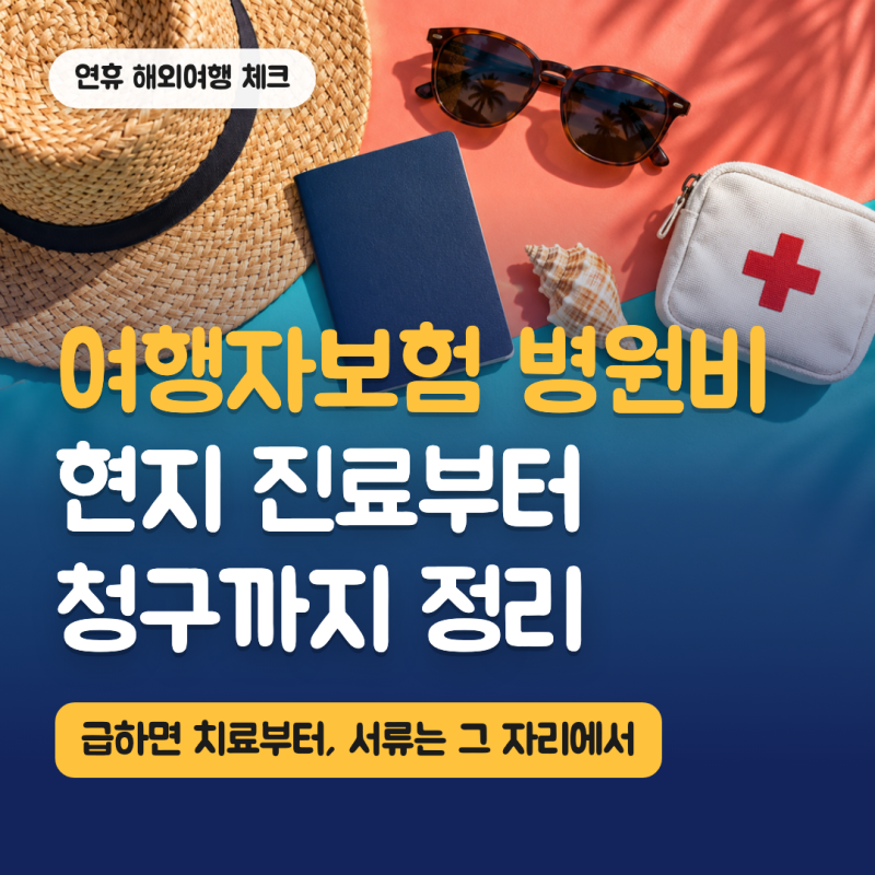 여행자보험 병원비, 해외 현지 병원 진료부터 청구까지 한눈에 정리