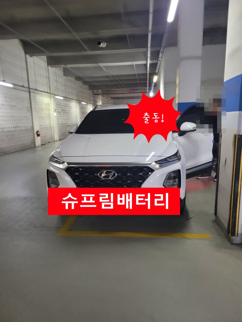울산 산타페 배터리 출장 교체, 울산 산타페 밧데리 출장 교체, 경주 산타페 밧데리 출장 교....