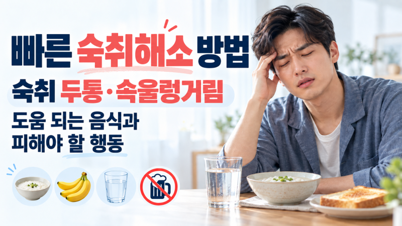 빠른 숙취해소 방법, 숙취 두통·속울렁거림에 도움 되는 음식과 피해야 할 행동