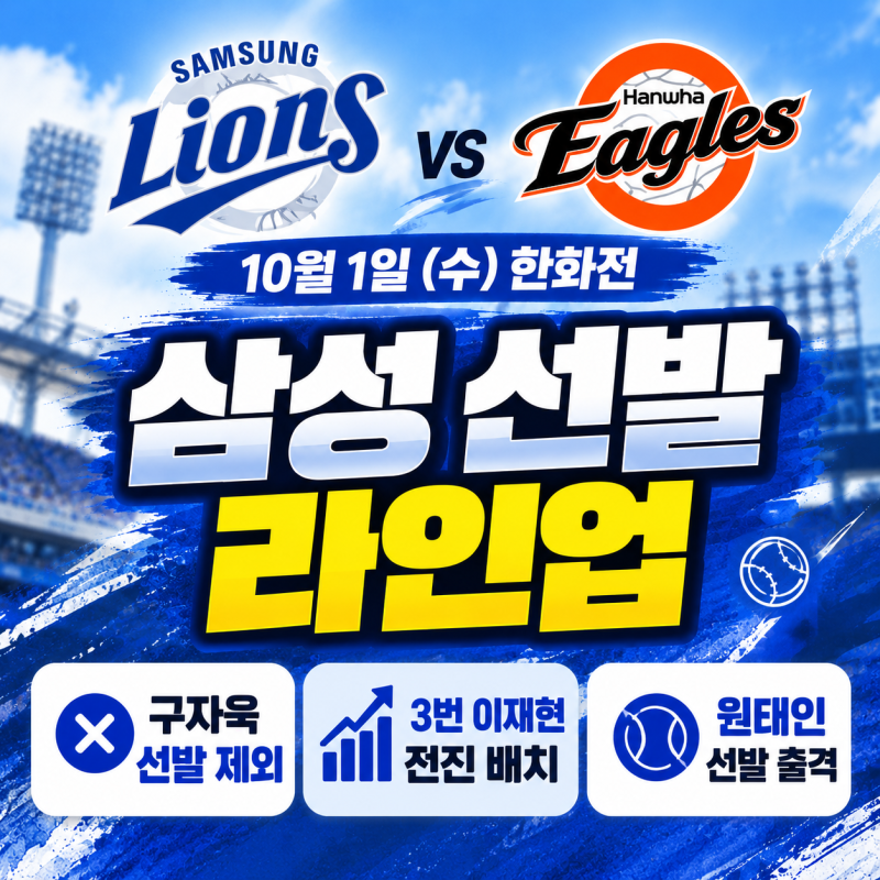 삼성 한화 선발 라인업｜구자욱 빠진 3번 이재현, 원태인 선발 출격
