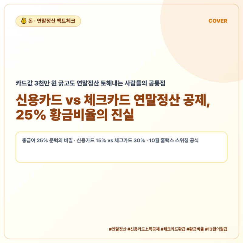 신용카드 vs 체크카드 연말정산 공제, 25% 황금비율의 진실