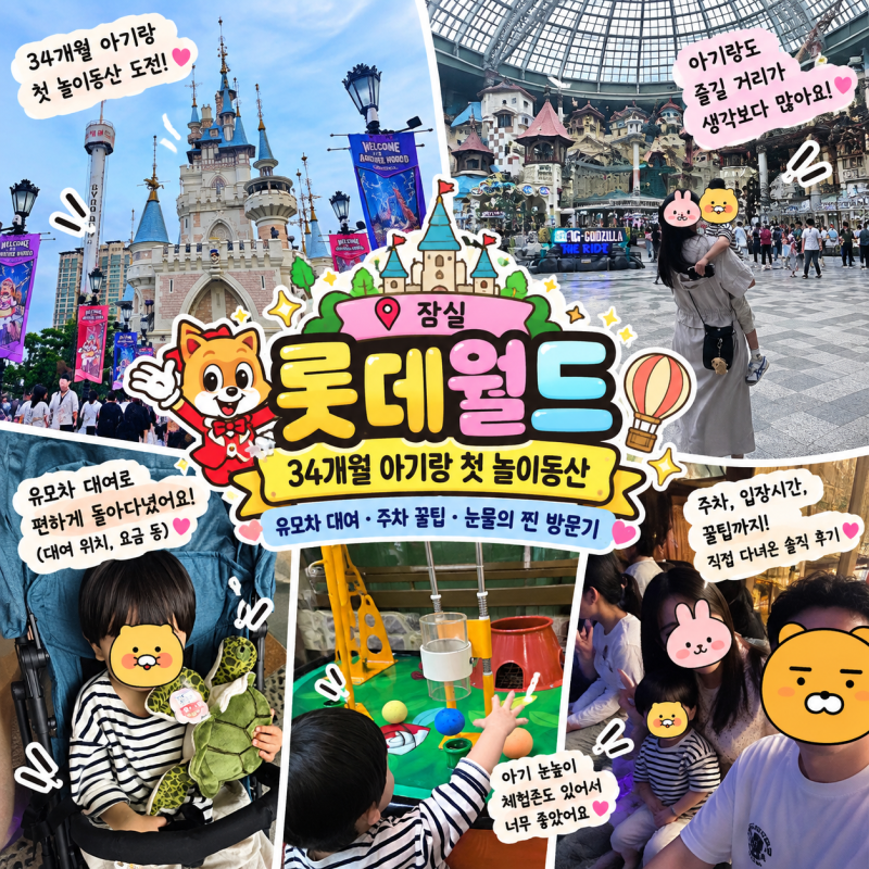 [잠실] 롯데월드 :: 34개월 아기랑 첫 놀이동산 유모차 대여 주차 꿀팁 및 눈물의 찐 방문기