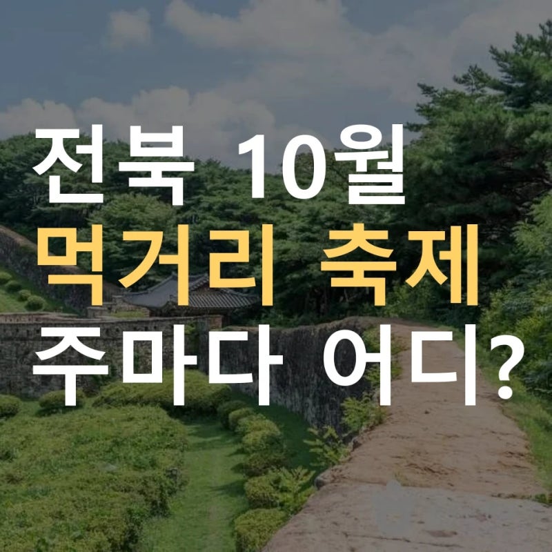 전북 10월 축제 일정 군산시간여행축제 10월 2일 시작 ｜ 임실N치즈축제·순창장류축제·부안....