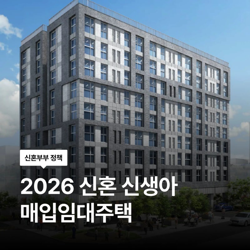 10월 13일 시작! 2026 하반기 신혼 신생아 매입임대주택, 청약 일정 자격 가점 서류 총정리